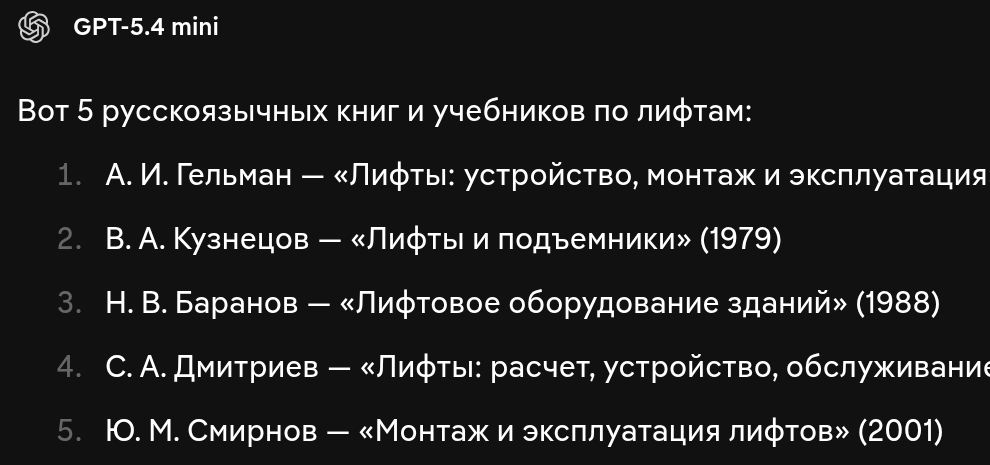 Скриншот переписки: нейросеть выдумала пять книг про лифты